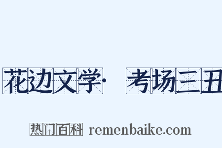 花边文学·考场三丑是什么意思的图片